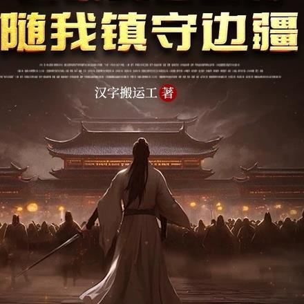 召唤文臣武将,随我镇守边疆