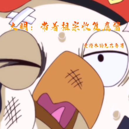 大明:带着祖宗收复鹰酱