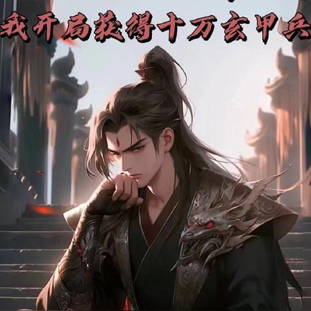 傀儡皇帝?我开局获得十万玄甲军