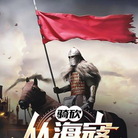 骑砍:从海寇到国王