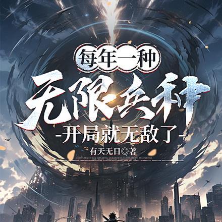 每年一种无限兵种,开局就无敌了