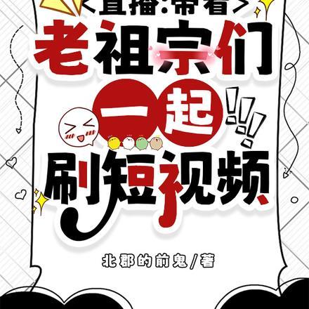 直播:带着老祖宗们一起刷短视频