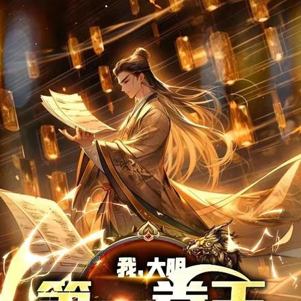 大明第一卷王,老朱都让我歇歇