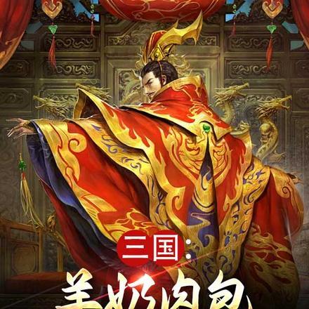 三国:羊奶肉包,我竟黄袍加身了