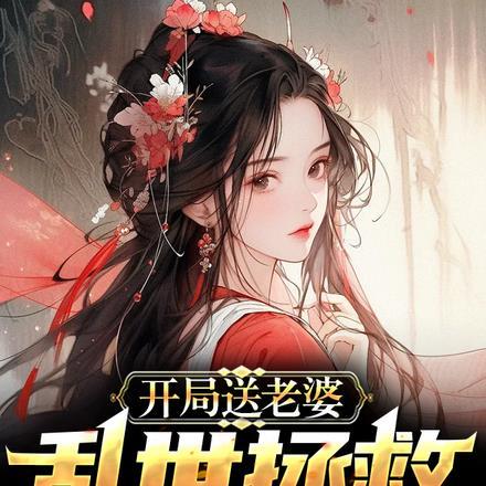 开局送老婆,乱世拯救美娇娘