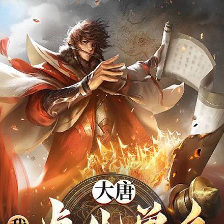 大唐:我能点化兽兵