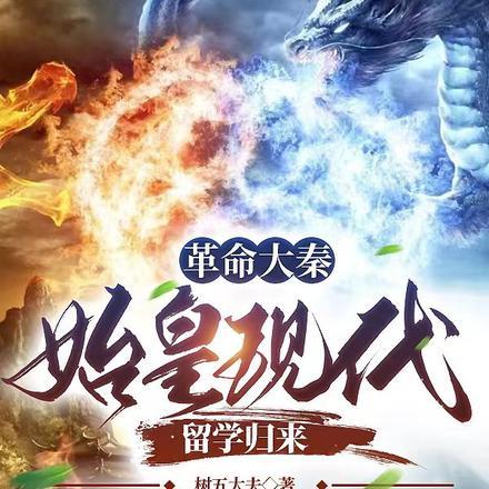 革命大秦:始皇现代留学归来