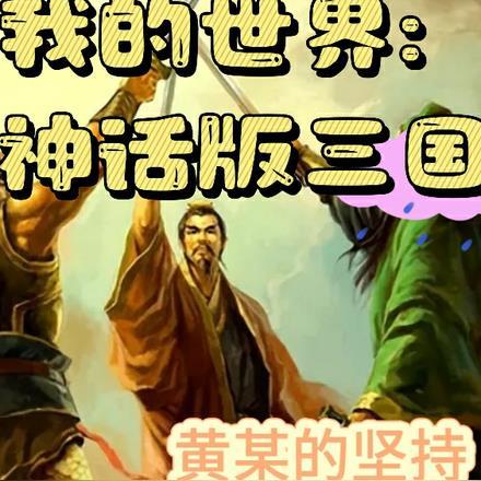 我的世界:神话版三国