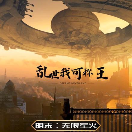 明末:无限军火,崇祯求我当皇帝