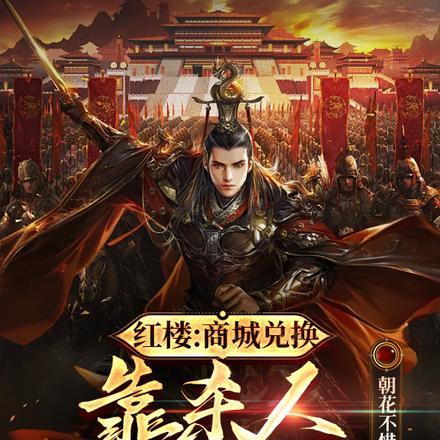 红楼:商城兑换,靠杀人开始无敌