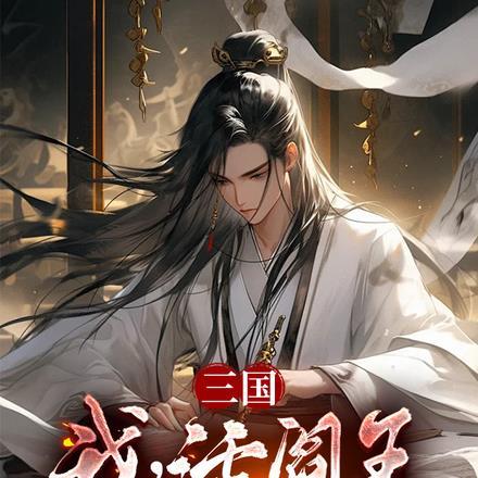 三国:我,活阎王,曹操劝我善良