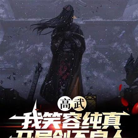 高武:我笑容纯真,开局创不良人