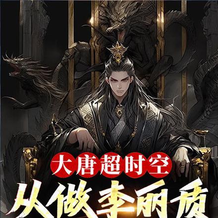 大唐超时空:从做李丽质闺蜜开始