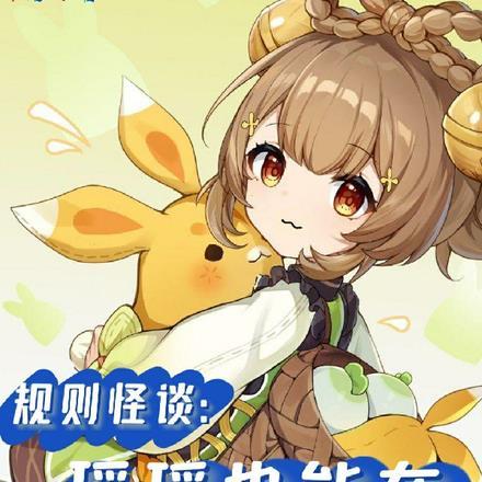 规则怪谈:瑶瑶也能在怪谈中存活