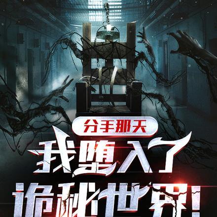 分手那天,我堕入了诡秘世界!