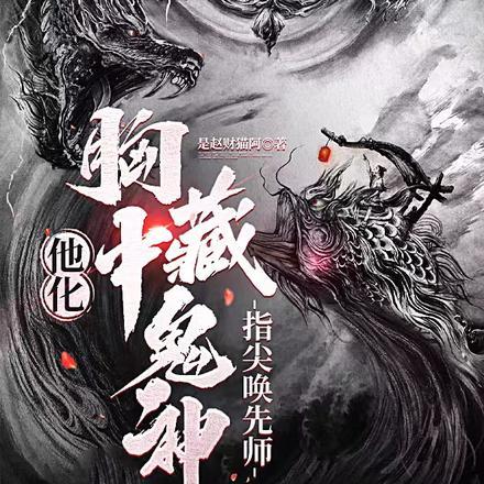 他化:胸中藏鬼神,指尖唤先师