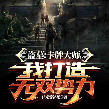 盗墓:卡牌大师,我打造无双势力