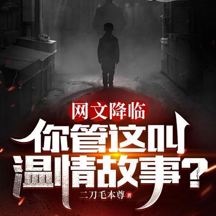 网文降临:你管这叫温情故事?