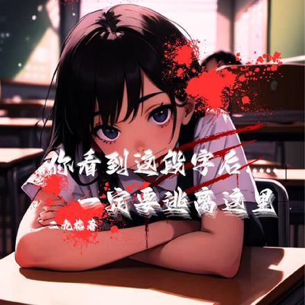 你看到这段字后,一定要逃离这里