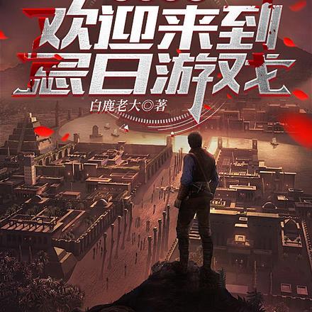 无限逃生:欢迎来到忌日游戏