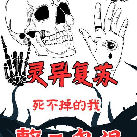 灵异复苏:死不掉的我整天鬼混