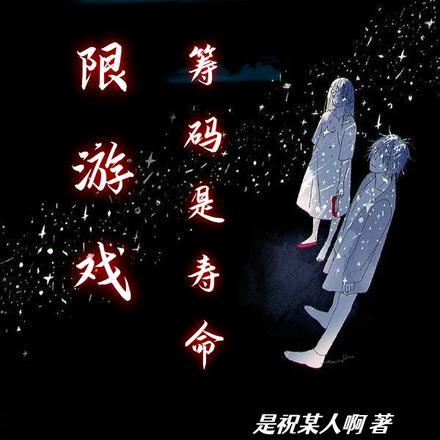 无限游戏,筹码是寿命