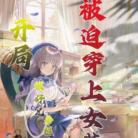 开局被好兄弟诓骗,被迫穿上女装