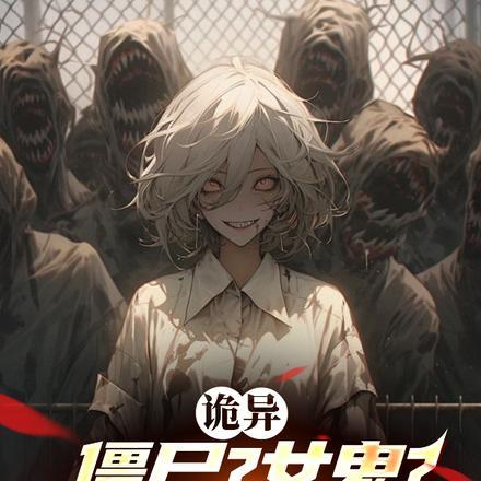 诡异:僵尸?女鬼?也不是不可以