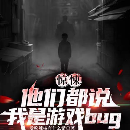 惊悚直播:他们说我是游戏bug