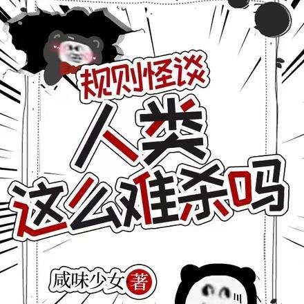 规则怪谈:人类这么难杀吗