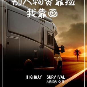 公路生存,别人物资靠捡,我靠画