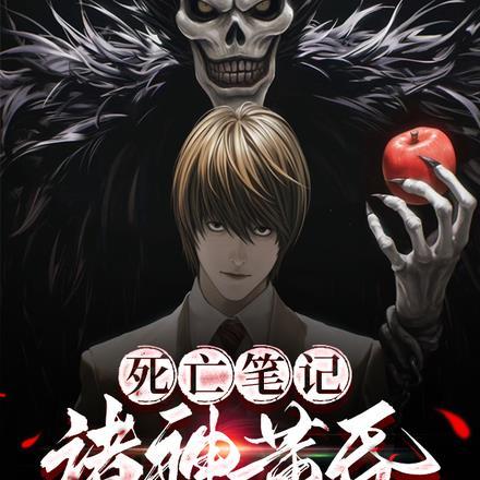 死亡笔记:诸神黄昏