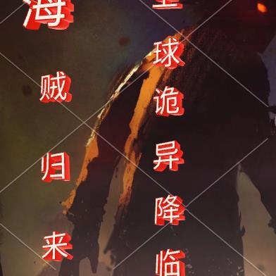 海贼归来,全球诡异降临