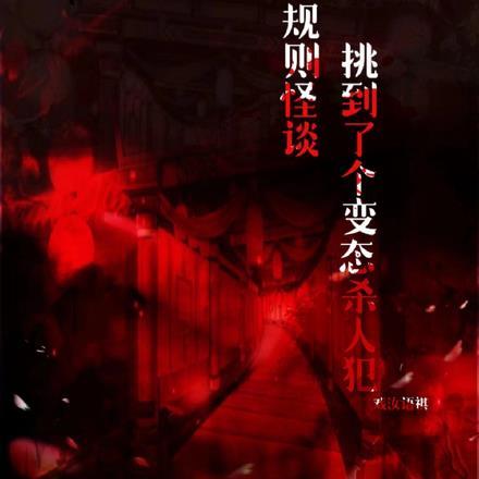 规则怪谈,挑到了个变态杀人犯