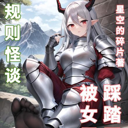 规则怪谈:从被女巨人踩踏开始