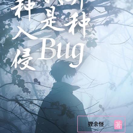 异种入侵,我是Bug级异种