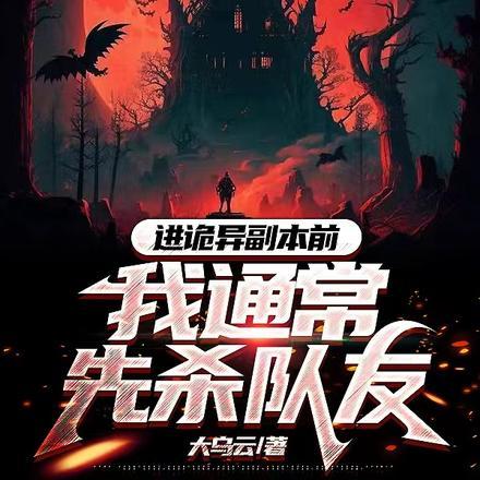 进诡异副本前,我通常先杀队友