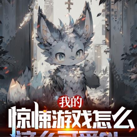 我的惊悚游戏怎么这么可爱?!