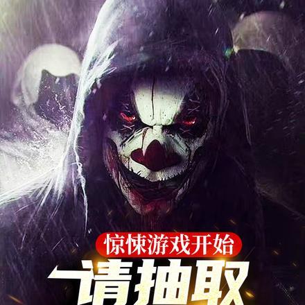 惊悚游戏开始,请抽取您的外挂