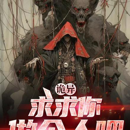 诡异:求求你做个人吧