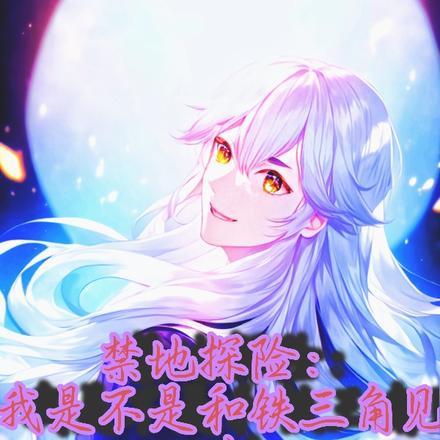 禁地探险:我是不是和铁三角见过