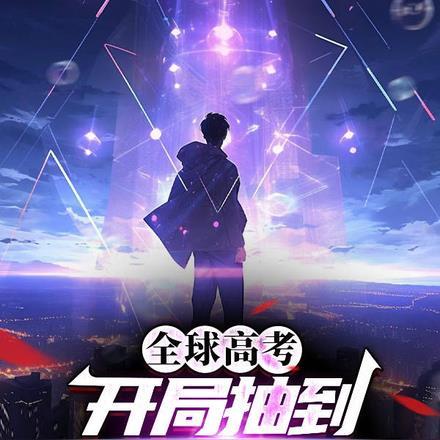 全球高考:开局抽到SSS级诡技