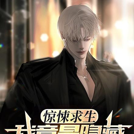 惊悚求生,我竟是隐藏大boss