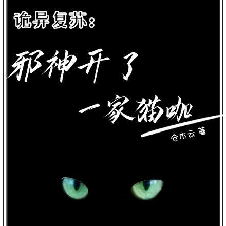 诡异复苏:邪神开了一家猫咖