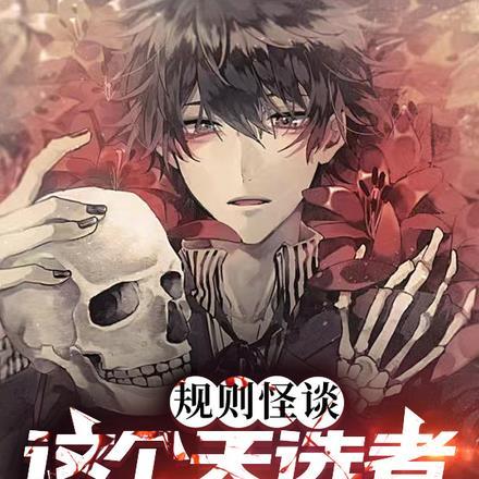 规则怪谈:这个天选者有点不正经