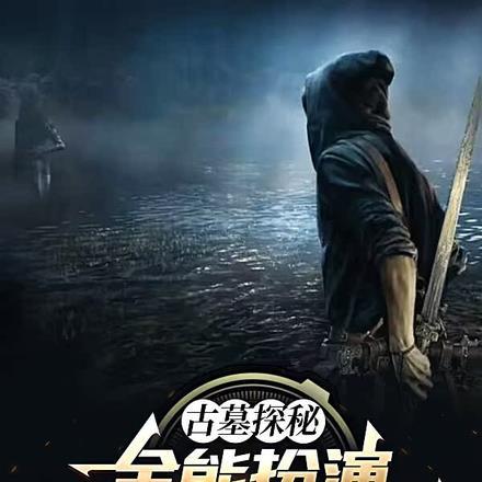 古墓探秘:全能扮演冷面神张麒麟