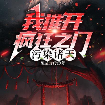我推开疯狂之门,污染诸天