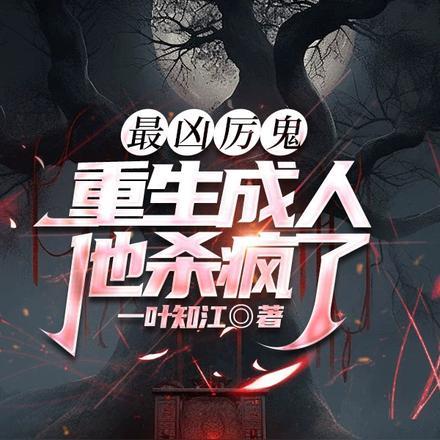 最凶厉鬼重生成人,他杀疯了