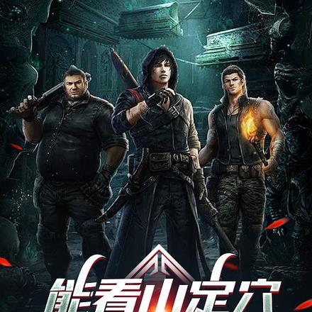 能看山定穴,还说不会寻龙?