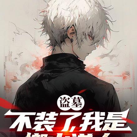 盗墓:不装了,我是搬山道人